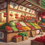 Close-up view of a vibrant stall at a Korean traditional market piled high with fresh, colorful prod...
