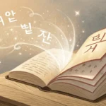 An open Korean language learning book emitting soft, glowing magical light, symbolizing the process...