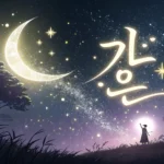 Stylized Korean Hangeul character 'hieut' glowing beneath a crescent moon, symbolizing learning Kore...
